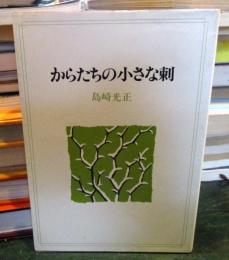 からたちの小さな刺