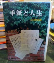 手紙と人生