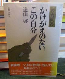 かけがえのない、この自分 : 教育問答
