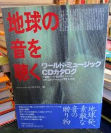 地球の音を聴く : ワールド・ミュージックCDカタログ