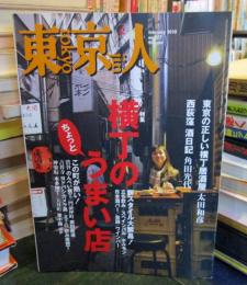 東京人 2010年2月　　特集　横丁のちょっとうまい店