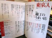 東京人 2010年2月　　特集　横丁のちょっとうまい店