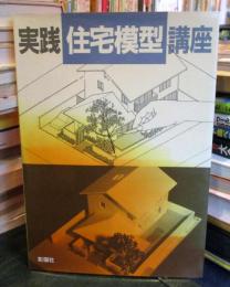 実践住宅模型講座