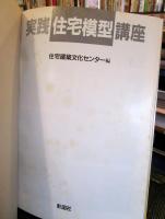 実践住宅模型講座