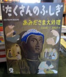 あみださま大修理