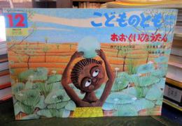 おおぐいひょうたん : 西アフリカの昔話