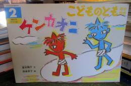 ケンカオニ