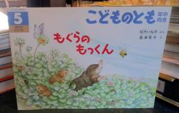 もぐらのもっくん