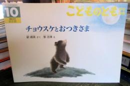チョウスケとおつきさま
