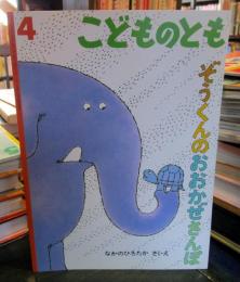 ぞうくんのおおかぜさんぽ