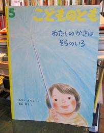 わたしのかさはそらのいろ