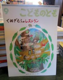 くぬぎむらのレストラン　　折り込みふろく付