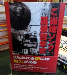 ご当地ソング、風景百年史
