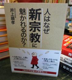 人はなぜ「新宗教」に魅かれるのか?