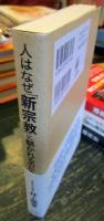 人はなぜ「新宗教」に魅かれるのか?