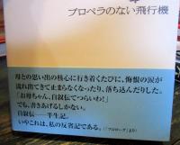 プロペラのない飛行機 : Boroの自叙伝