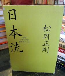 日本流 : なぜカナリヤは歌を忘れたか