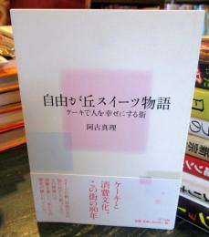 自由が丘スイーツ物語 : ケーキで人を幸せにする街