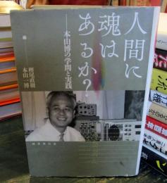 人間に魂はあるか? : 本山博の学問と実践