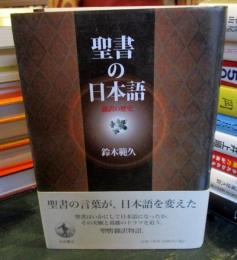聖書の日本語 : 翻訳の歴史