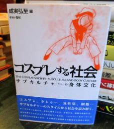 コスプレする社会