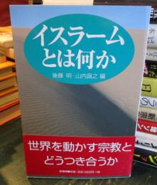 イスラームとは何か