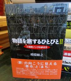 物語を旅するひとびと