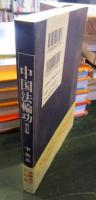 中国法輪功