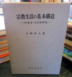 宗教生活の基本構造 : その社会・文化的研究