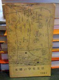 本郷の学生生活　　1961