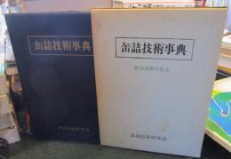 缶詰技術事典