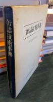 缶詰技術事典