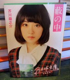 藪の中　　乃木坂46　生駒里奈カバー
