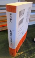 和魂洋才の系譜 : 内と外からの明治日本