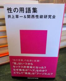 性の用語集