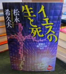 イエスの生と死 : 聖書の語りかけるもの