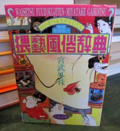 猥褻風俗辞典