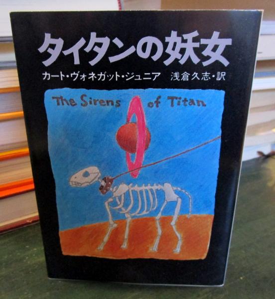 タイタンの妖女(カート・ヴォネガット・ジュニア 著 ; 浅倉久志 訳