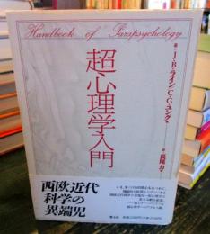 超心理学入門