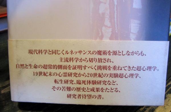 超心理学史 : ルネッサンスの魔術から転生研究までの四〇〇年