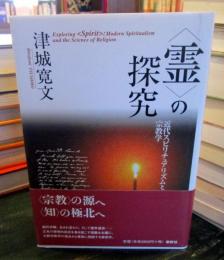<霊>の探究 : 近代スピリチュアリズムと宗教学