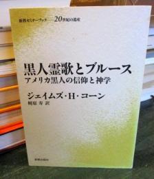 黒人霊歌とブルース : アメリカ黒人の信仰と神学