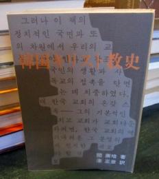 韓国キリスト教史