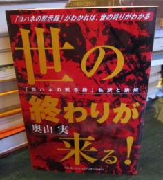 世の終わりが来る! : 『ヨハネの黙示録』の私訳と講解