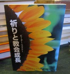 祈りと教会成長