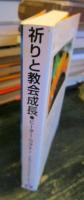 祈りと教会成長