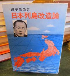 日本列島改造論