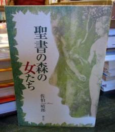 聖書の森の女たち