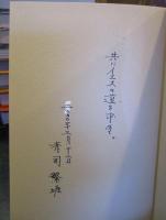 自由基督教の運動 : 赤司繁太郎の生涯とその周辺