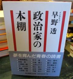 政治家の本棚